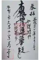 宗寿寺の御朱印