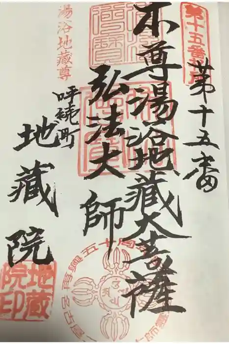 地蔵院の御朱印