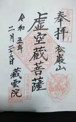 蔵雲院の御朱印