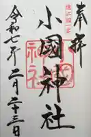 小國神社の御朱印