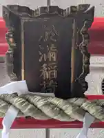 於満稲荷神社(東京都)