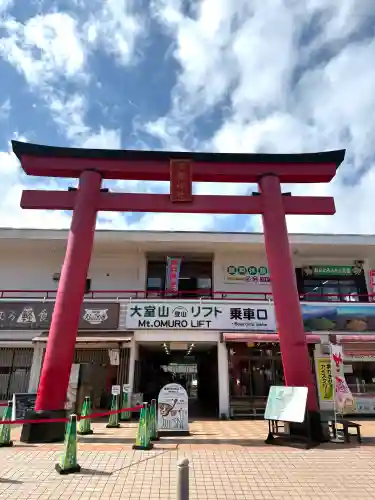 大室山浅間神社の{uncategorized: "未分類", other: "その他", undefined: "問題あり", building: "その他建物", grave: "お墓", sacred_gate: "鳥居", guardian: "狛犬", statue: "像", buddha: "仏像", history: "歴史", nature: "自然", garden: "庭園", animal: "動物", pagoda: "塔", temizu: "手水舎", mountain_gate: "山門・神門", sanctuary: "本殿・本堂", subordinate: "末社・摂社", art: "芸術", scenery: "景色", jizo: "地蔵", ema: "絵馬", goshuin: "御朱印", omikuji: "おみくじ", items: "授与品その他", amulet: "お守り", goshuincho: "御朱印帳", eats: "食事", festival: "お祭り", votive_dance: "神楽", shichigosan: "七五三参", wedding: "結婚式", experience: "体験その他", initially: "初詣", around: "周辺", anti_infection: "感染症対策"}