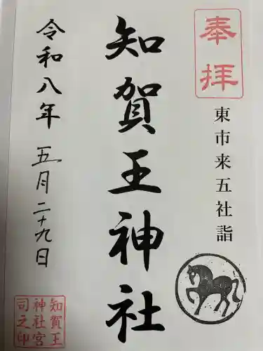 知賀王神社の御朱印
