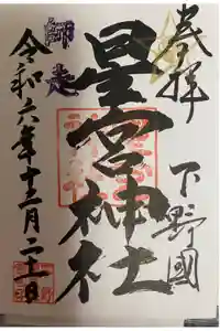 下野 星宮神社の御朱印
