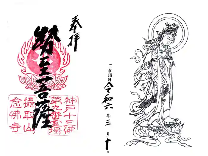 念仏寺の御朱印