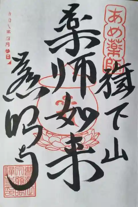 秩父札所十三番 慈眼寺の御朱印