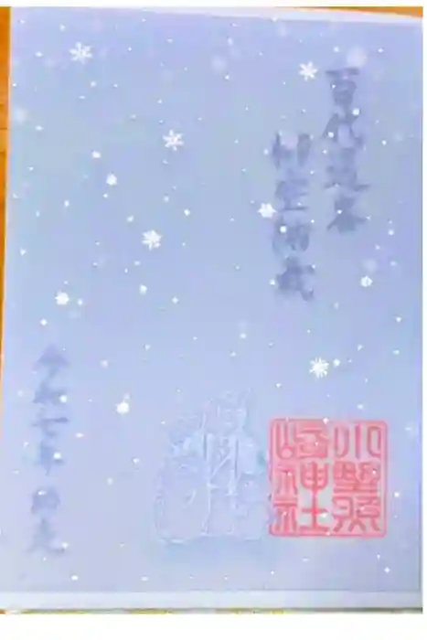 小野照崎神社の御朱印