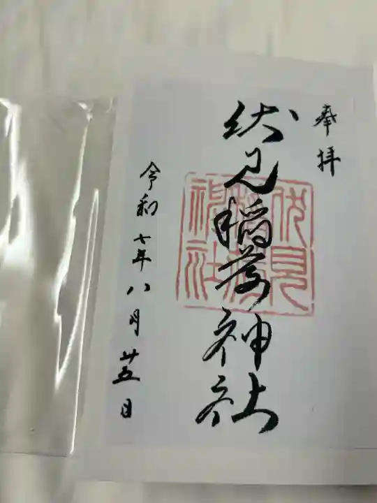 札幌伏見稲荷神社(北海道)