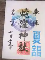 蛇窪神社の御朱印