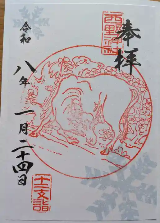 西野神社の御朱印