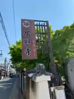 元興寺のその他建物
