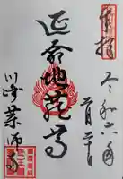 薬師寺 (川崎町)の御朱印