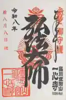一心寺の御朱印