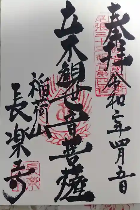 長楽寺の御朱印