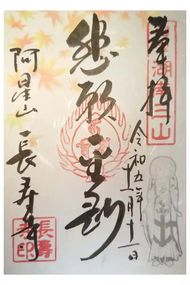 国宝　長寿寺の御朱印
