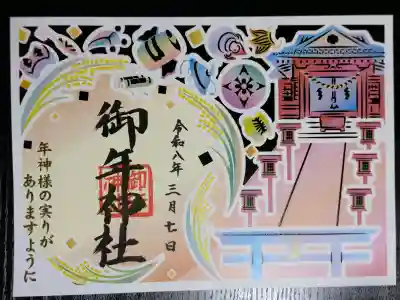 御年神社の御朱印