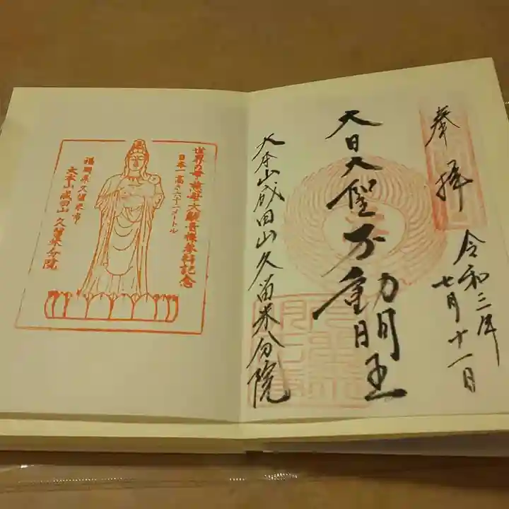 久留米分院の御朱印