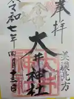 大井神社(岐阜県)