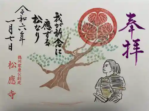 松應寺の御朱印