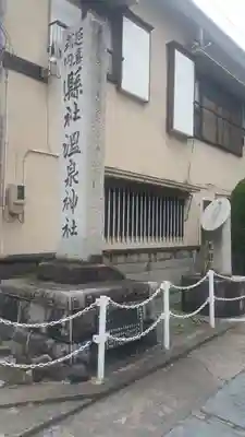 温泉神社〜いわき湯本温泉〜のその他建物