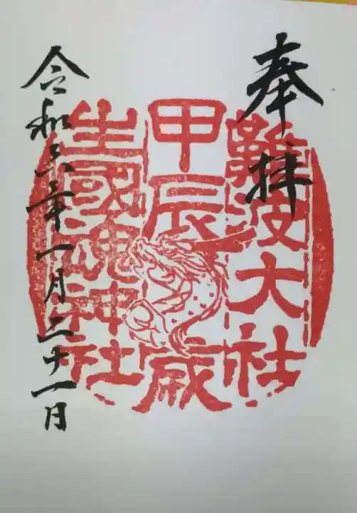 難波大社 生國魂神社の御朱印