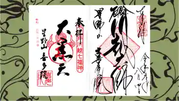 喜多院の御朱印 2019年08月