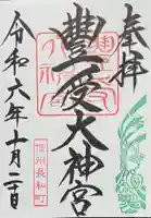 古町豊受大神宮の御朱印