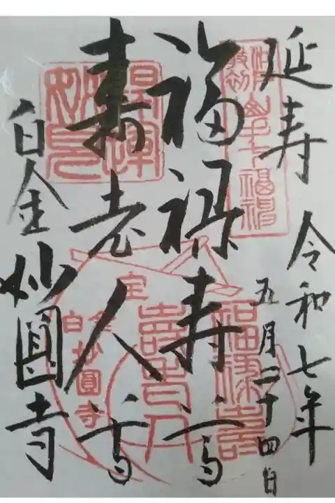妙円寺書き置き御朱印