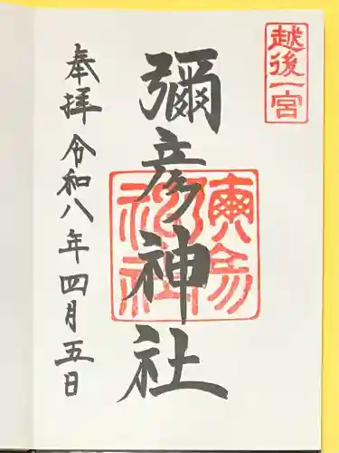 彌彦神社(新潟県)