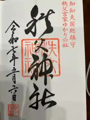 秩父神社の御朱印