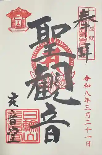 観音山慈眼院（高崎観音）の御朱印