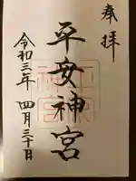 平安神宮の御朱印