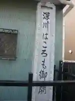 正覚寺(東京都)