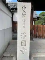 浄円寺(京都府)