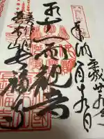 長福寺の御朱印