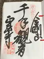 金剛山 正法寺の御朱印