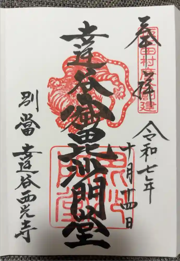 達谷西光寺の御朱印
