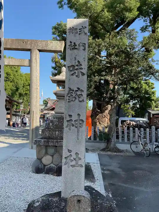 味鋺神社(愛知県)
