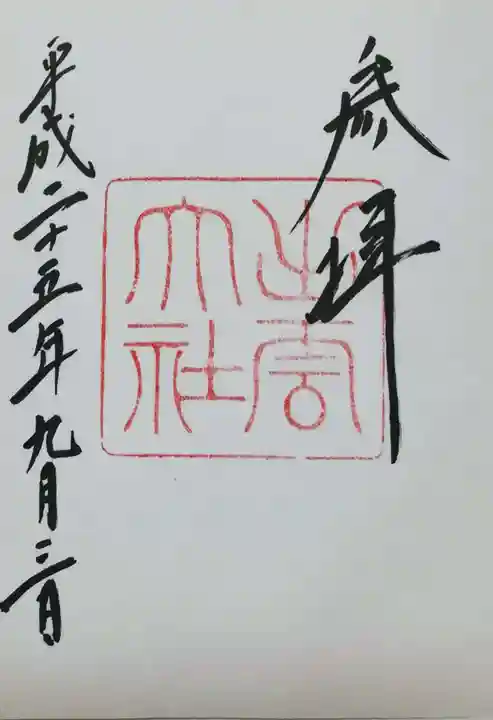 出雲大社の御朱印