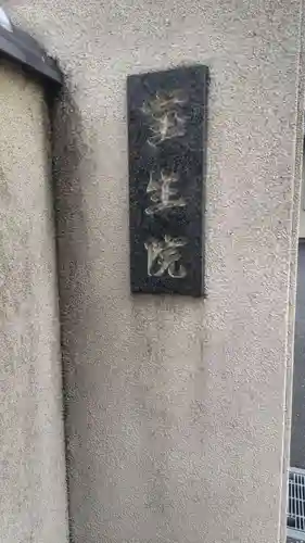 寳生院(東京都)