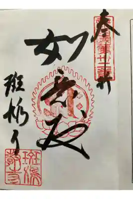 新西国三十三観音霊場　第三十二番 
いかるが　斑鳩寺

かみつよの　ひじりのとくは　いかるがの
はちすのはなと　かをるなりけり
