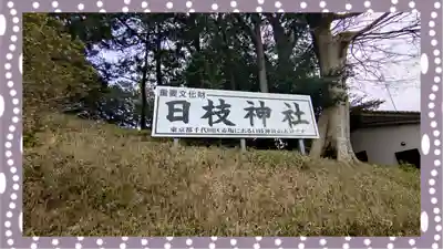 日枝神社(埼玉県)