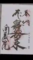 南蔵院の御朱印