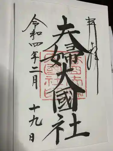 夫婦大國社（春日大社末社）の御朱印