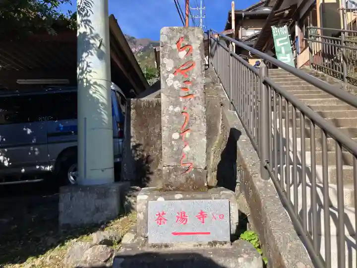 茶湯寺(神奈川県)
