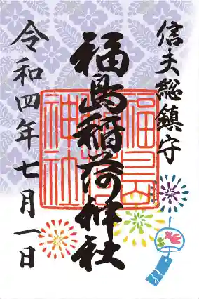 福島稲荷神社の御朱印