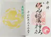 札幌伏見稲荷神社の御朱印