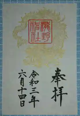 瀧野神社の御朱印
