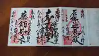 川崎大師(平間寺)の御朱印