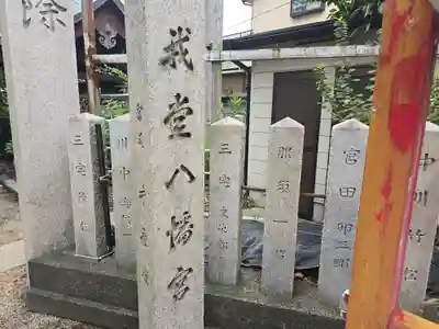 我堂八幡宮(大阪府)